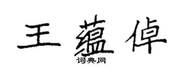 袁強王蘊倬楷書個性簽名怎么寫