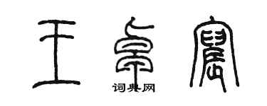 陳墨王卓宸篆書個性簽名怎么寫