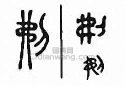 “刜”篆刻印章