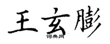 丁謙王玄膨楷書個性簽名怎么寫