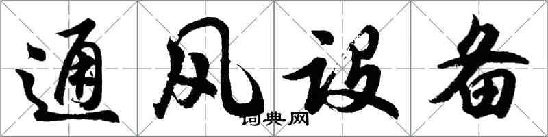 胡問遂通風設備行書怎么寫