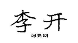 袁強李開楷書個性簽名怎么寫