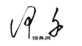 駱恆光何千草書個性簽名怎么寫