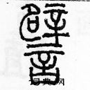 余巨力寫的硬筆篆書譬