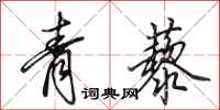 田英章青藜行書怎么寫