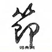 鄧散木寫的硬筆行書節