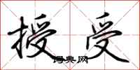 荊霄鵬授受行書怎么寫