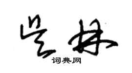 朱錫榮吳林草書個性簽名怎么寫