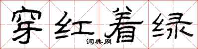 曾慶福穿紅著綠隸書怎么寫