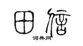 陳聲遠田信篆書個性簽名怎么寫
