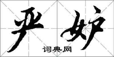 胡問遂嚴妒行書怎么寫