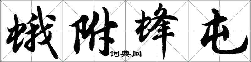 胡問遂蛾附蜂屯行書怎么寫