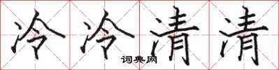駱恆光冷冷清清楷書怎么寫