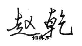 駱恆光趙乾行書個性簽名怎么寫