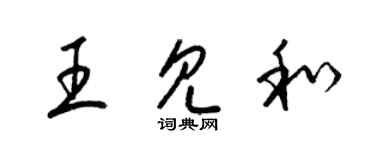 梁錦英王見和草書個性簽名怎么寫