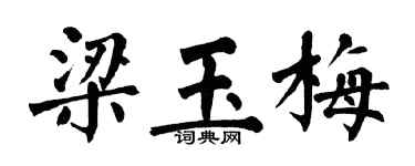 翁闓運梁玉梅楷書個性簽名怎么寫