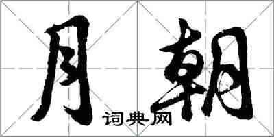 胡問遂月朝行書怎么寫