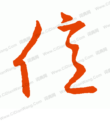 草書韻會寫的億