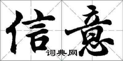 胡問遂信意行書怎么寫