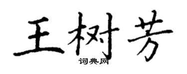 丁謙王樹芳楷書個性簽名怎么寫