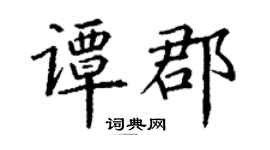 丁謙譚郡楷書個性簽名怎么寫