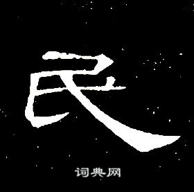 席夔千字文中民的寫法