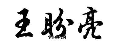 胡問遂王盼亮行書個性簽名怎么寫
