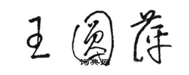 駱恆光王圓萍草書個性簽名怎么寫