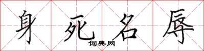 田英章身死名辱楷書怎么寫