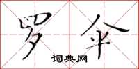 黃華生羅傘楷書怎么寫