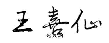 曾慶福王喜仙行書個性簽名怎么寫