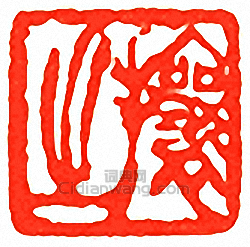 吳讓之的篆刻印章攘之