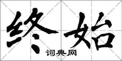 翁闓運終始楷書怎么寫