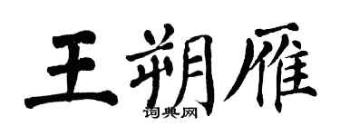 翁闓運王朔雁楷書個性簽名怎么寫