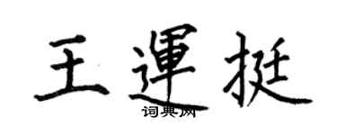 何伯昌王運挺楷書個性簽名怎么寫