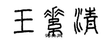 曾慶福王素清篆書個性簽名怎么寫