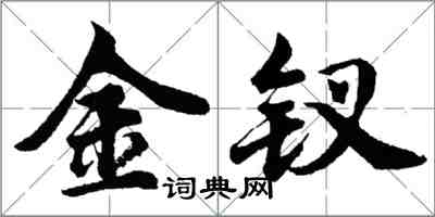 胡問遂金釵行書怎么寫