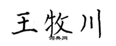何伯昌王牧川楷書個性簽名怎么寫