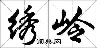 胡問遂繡嶺行書怎么寫