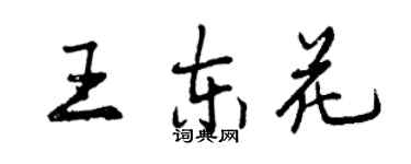 曾慶福王東花行書個性簽名怎么寫
