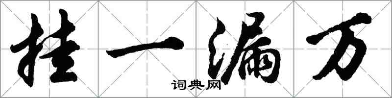 胡問遂掛一漏萬行書怎么寫