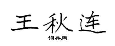 袁強王秋連楷書個性簽名怎么寫