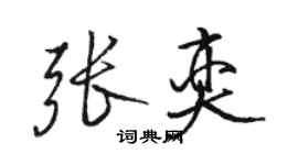 駱恆光張奕行書個性簽名怎么寫