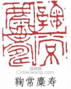 葉昌熾的篆刻印章鞠常麋壽