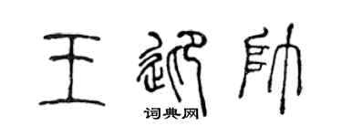 陳聲遠王迎帥篆書個性簽名怎么寫