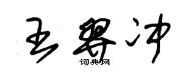 朱錫榮王羿沖草書個性簽名怎么寫