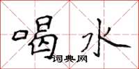 侯登峰喝水楷書怎么寫