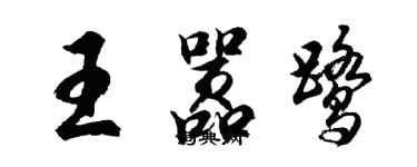 胡問遂王囂鷺行書個性簽名怎么寫