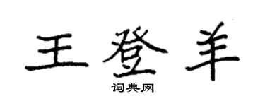 袁強王登羊楷書個性簽名怎么寫