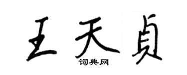 王正良王天貞行書個性簽名怎么寫